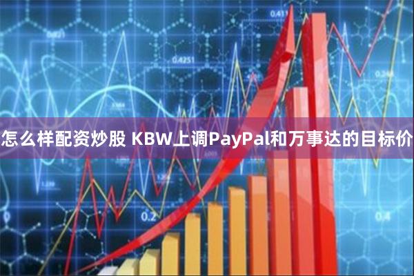 怎么样配资炒股 KBW上调PayPal和万事达的目标价