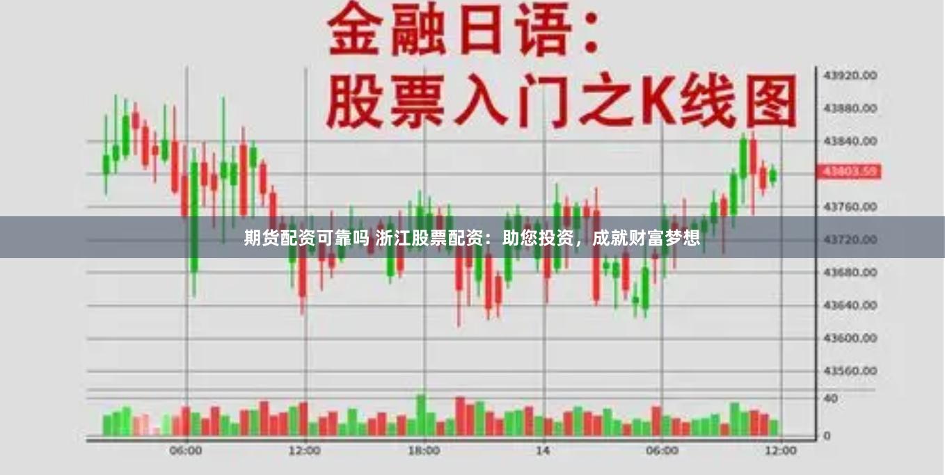 期货配资可靠吗 浙江股票配资：助您投资，成就财富梦想