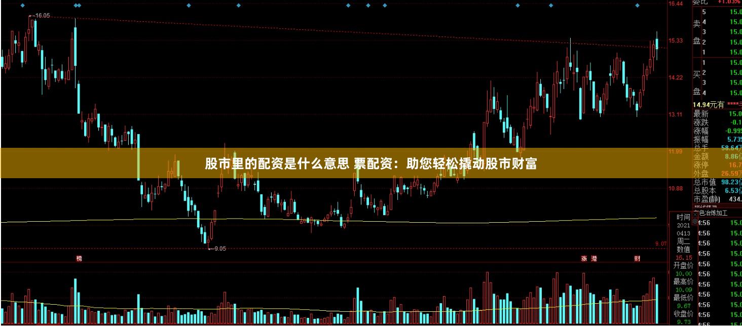 股市里的配资是什么意思 票配资：助您轻松撬动股市财富