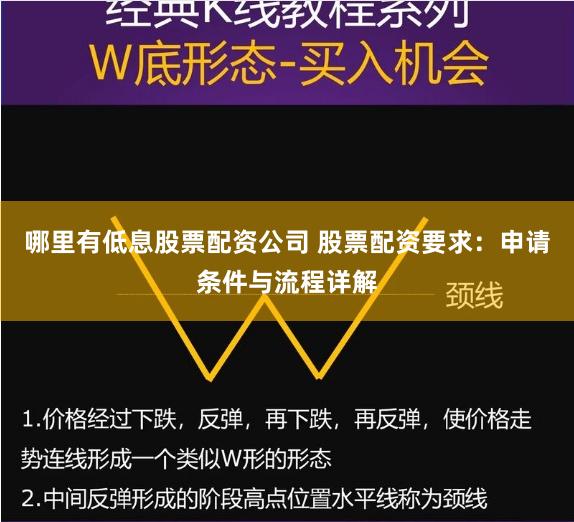 哪里有低息股票配资公司 股票配资要求：申请条件与流程详解