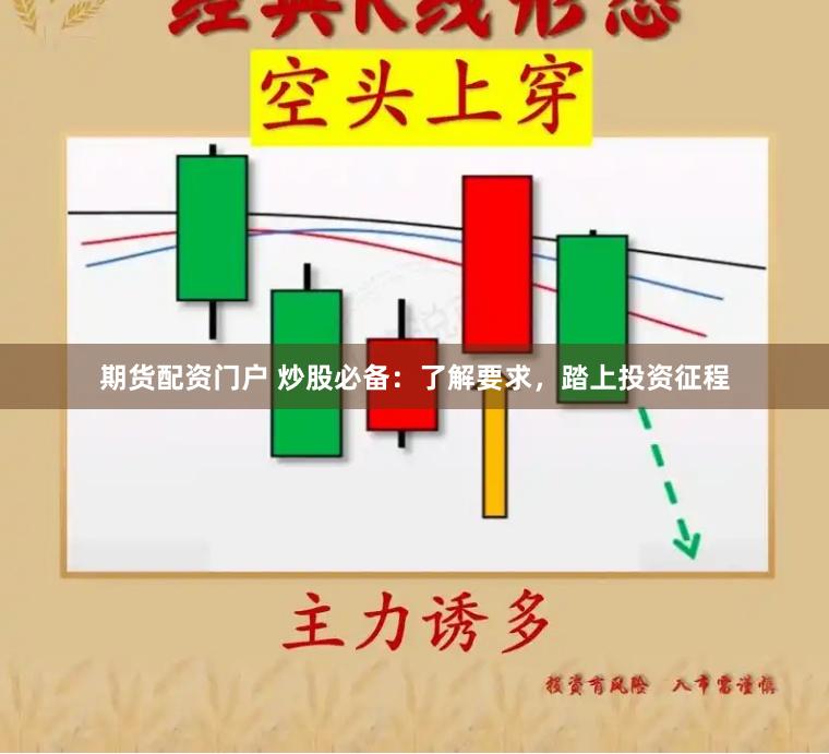 期货配资门户 炒股必备：了解要求，踏上投资征程