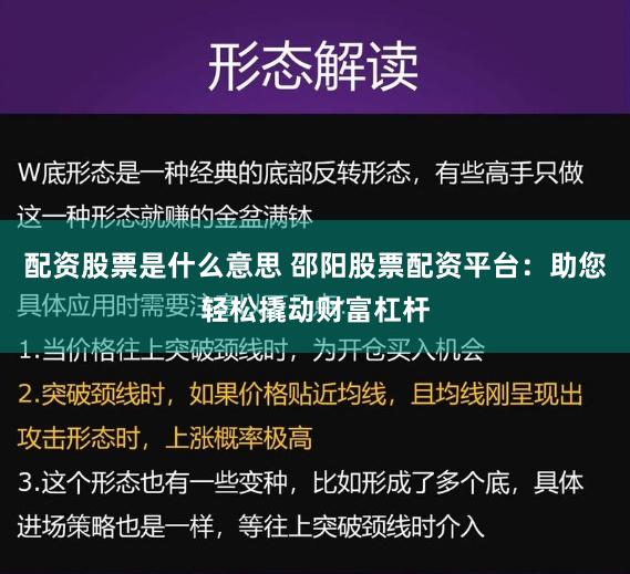 配资股票是什么意思 邵阳股票配资平台：助您轻松撬动财富杠杆