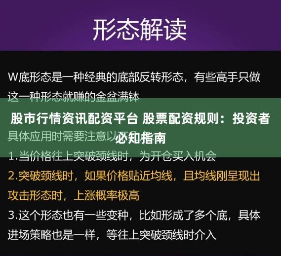 股市行情资讯配资平台 股票配资规则：投资者必知指南