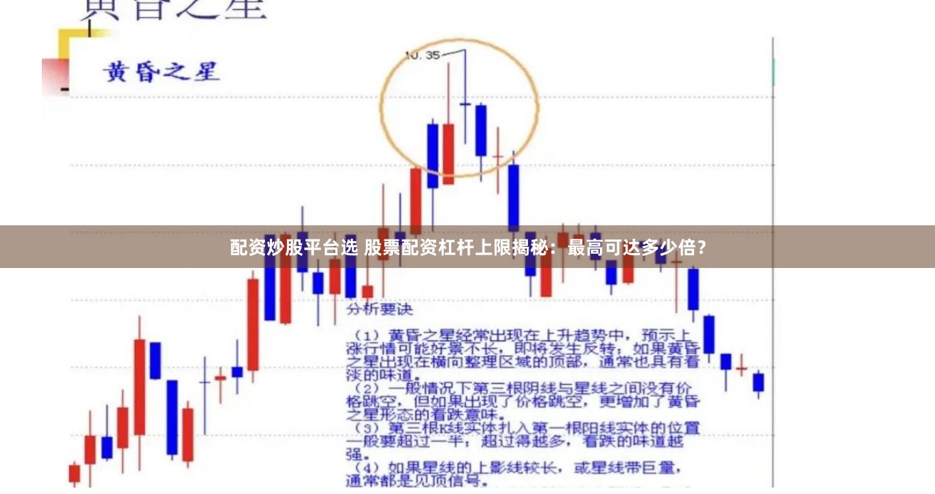 配资炒股平台选 股票配资杠杆上限揭秘：最高可达多少倍？