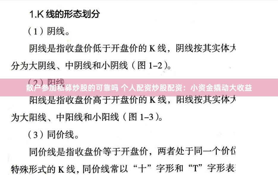 散户参加私募炒股的可靠吗 个人配资炒股配资：小资金撬动大收益