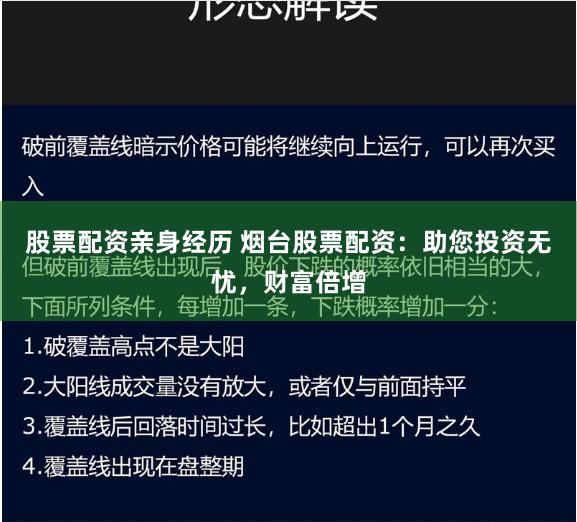 股票配资亲身经历 烟台股票配资：助您投资无忧，财富倍增