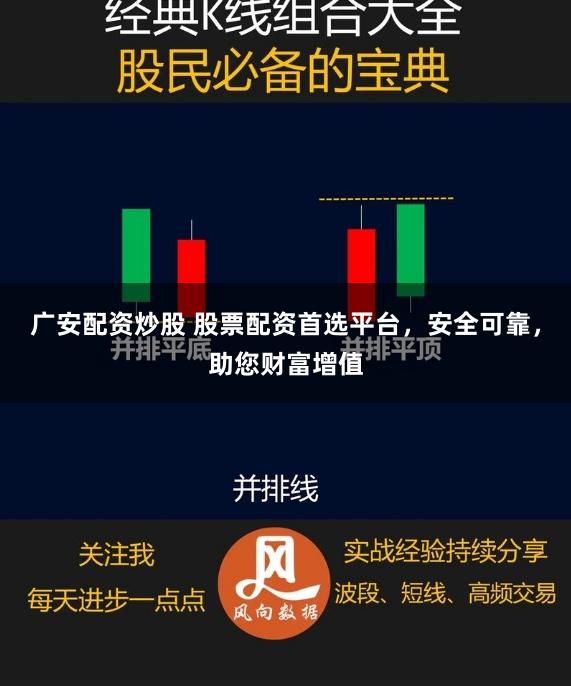广安配资炒股 股票配资首选平台，安全可靠，助您财富增值