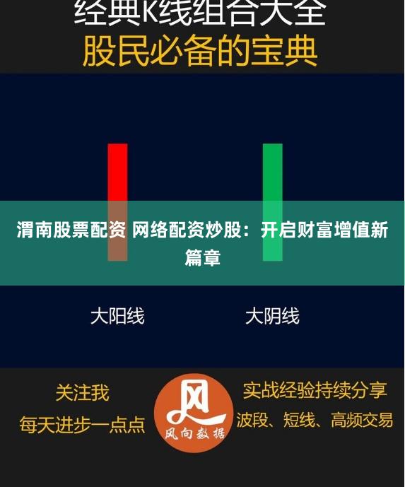 渭南股票配资 网络配资炒股：开启财富增值新篇章
