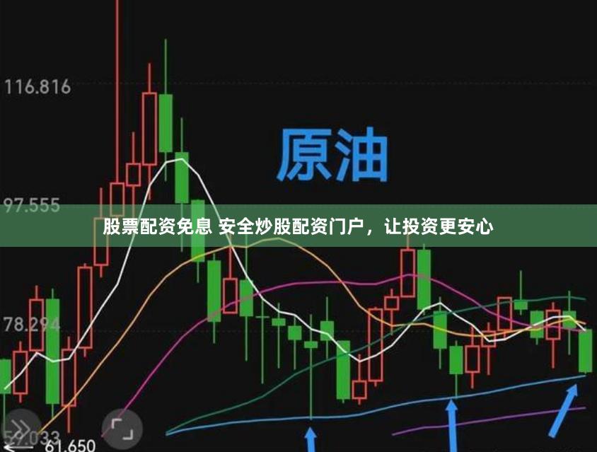 股票配资免息 安全炒股配资门户，让投资更安心