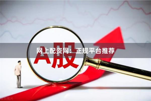 网上配资网:正规平台推荐