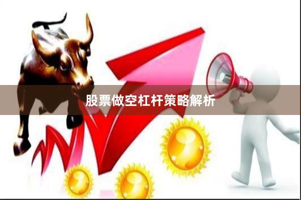 股票做空杠杆策略解析