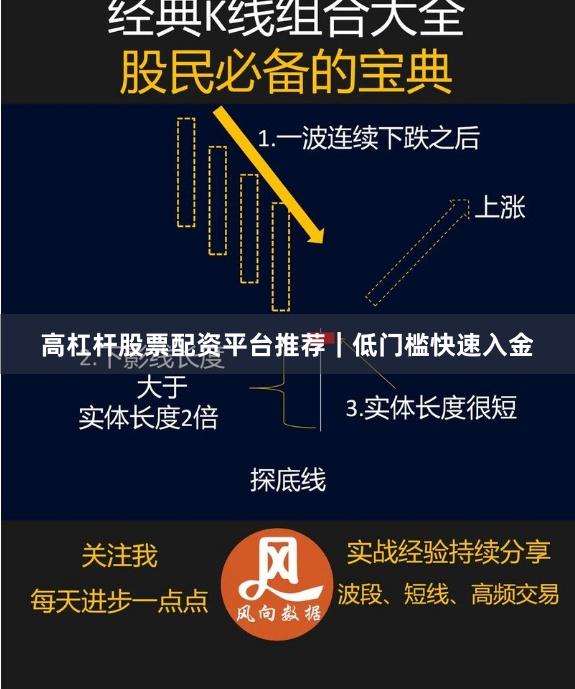 高杠杆股票配资平台推荐｜低门槛快速入金