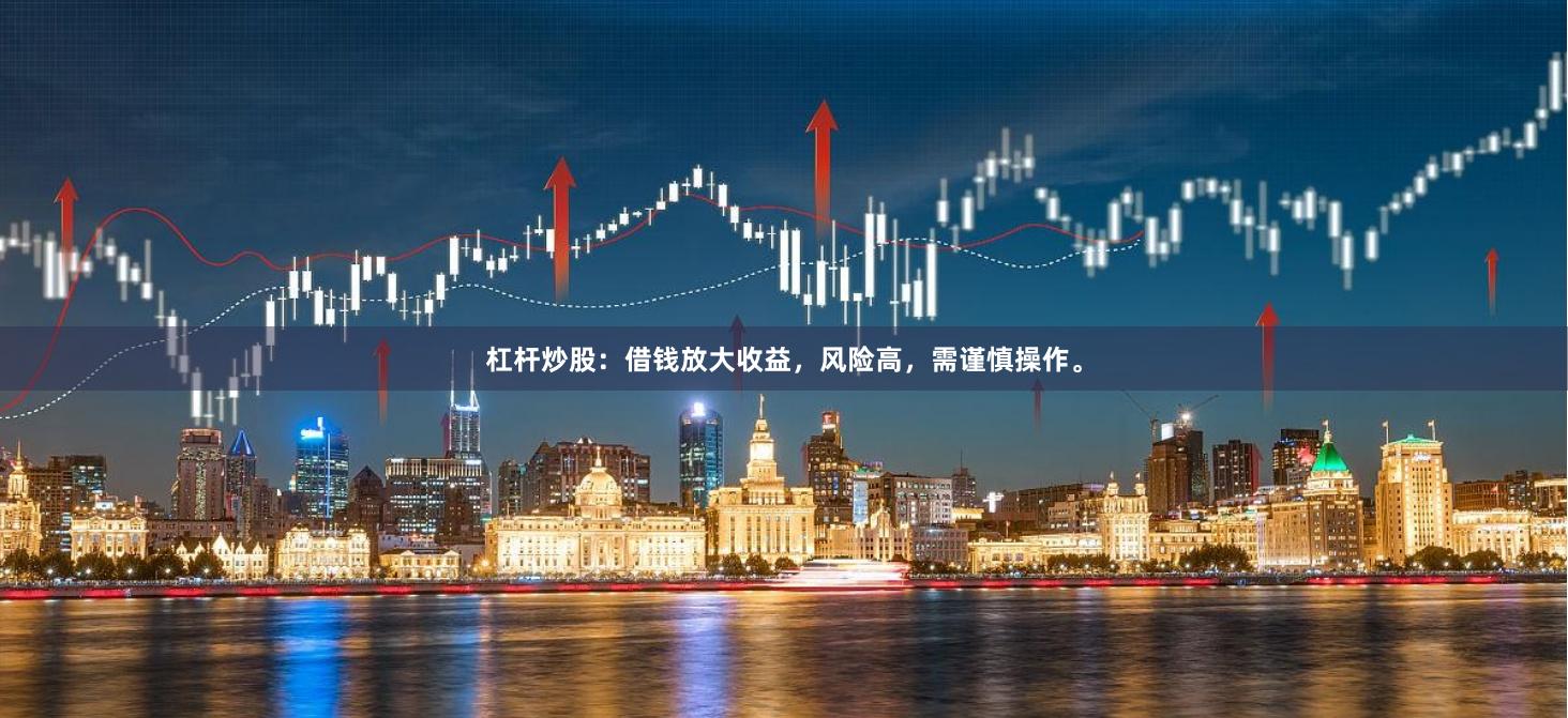 杠杆炒股：借钱放大收益，风险高，需谨慎操作。