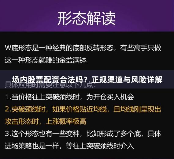 场内股票配资合法吗？正规渠道与风险详解