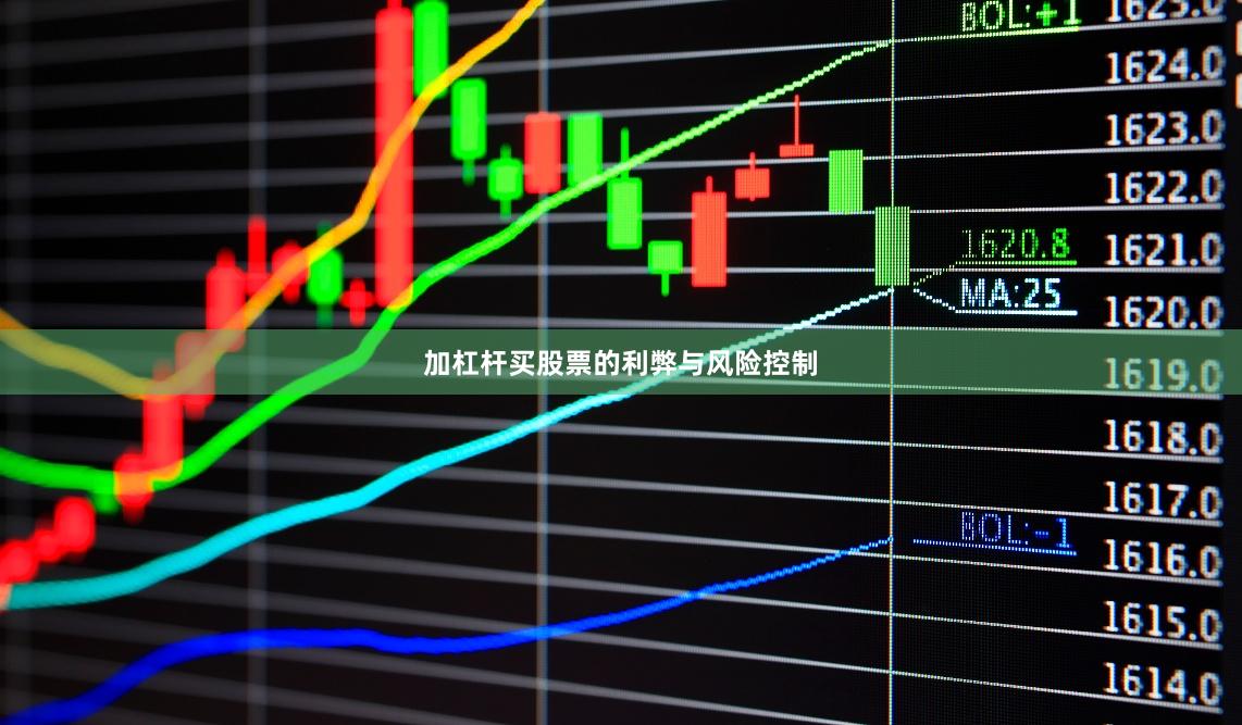 加杠杆买股票的利弊与风险控制