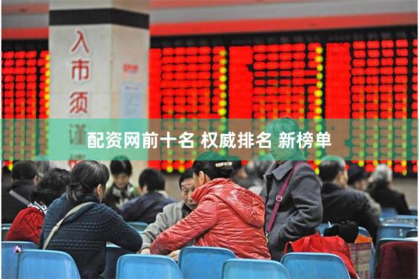 配资网前十名 权威排名 新榜单