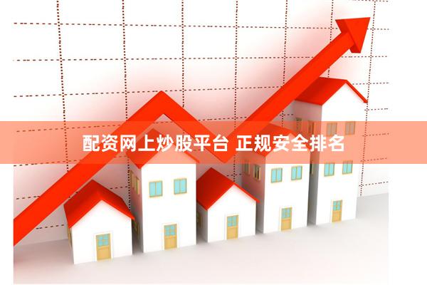 配资网上炒股平台 正规安全排名