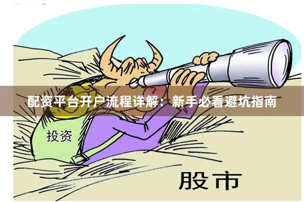 配资平台开户流程详解：新手必看避坑指南