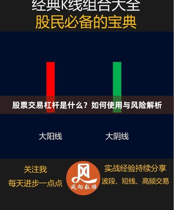 股票交易杠杆是什么？如何使用与风险解析