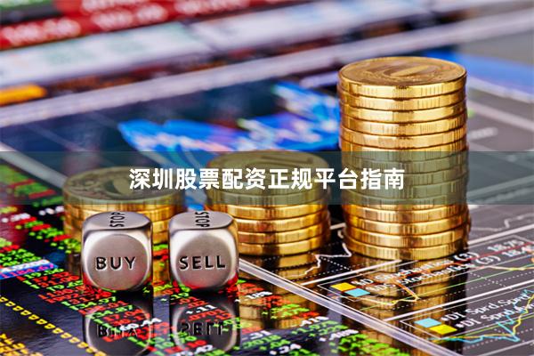 深圳股票配资正规平台指南