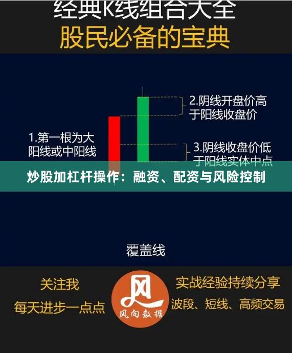 炒股加杠杆操作：融资、配资与风险控制