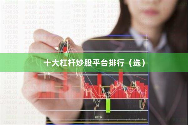 十大杠杆炒股平台排行（选）