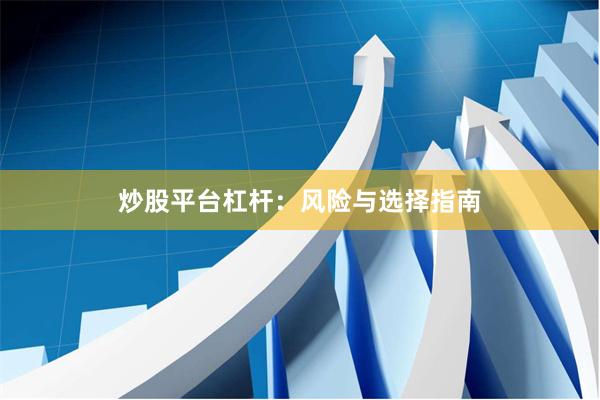 炒股平台杠杆：风险与选择指南