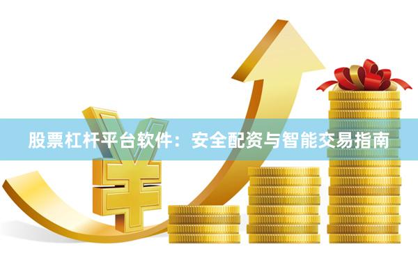 股票杠杆平台软件：安全配资与智能交易指南