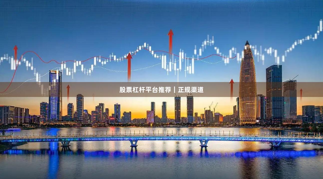 股票杠杆平台推荐｜正规渠道