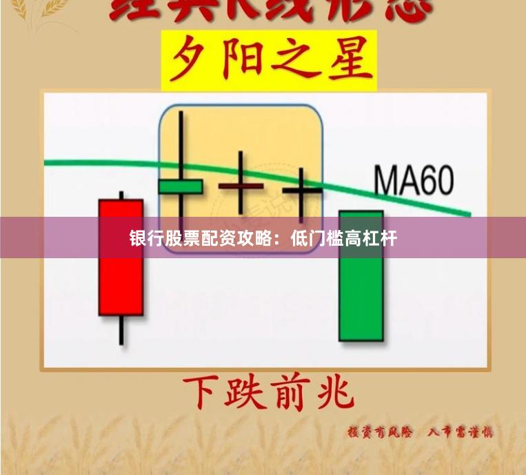 银行股票配资攻略：低门槛高杠杆
