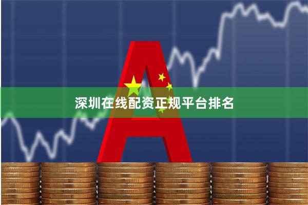 深圳在线配资正规平台排名