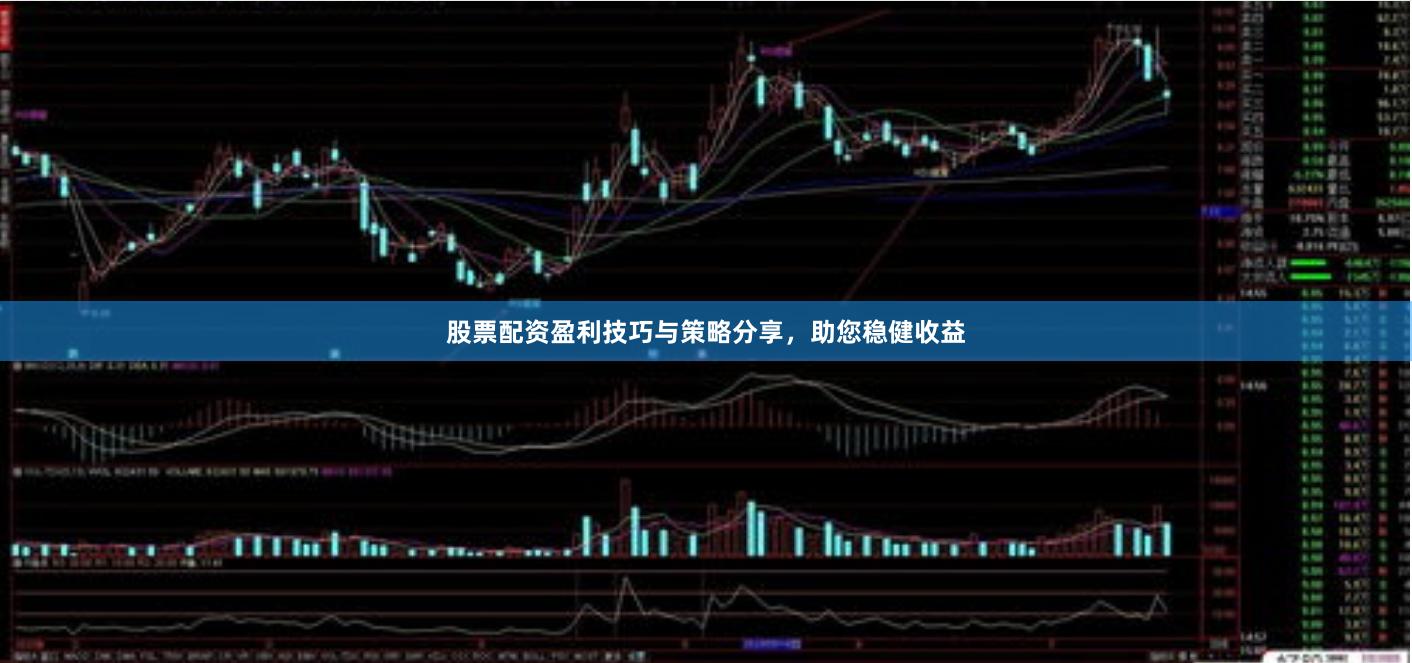 股票配资盈利技巧与策略分享，助您稳健收益
