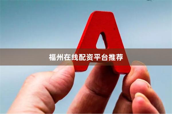 福州在线配资平台推荐