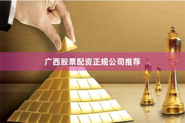 广西股票配资正规公司推荐