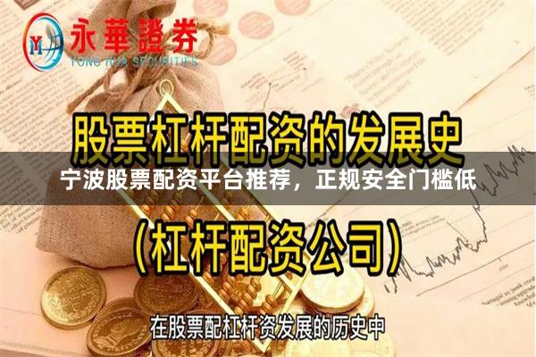 宁波股票配资平台推荐,正规安全门槛低
